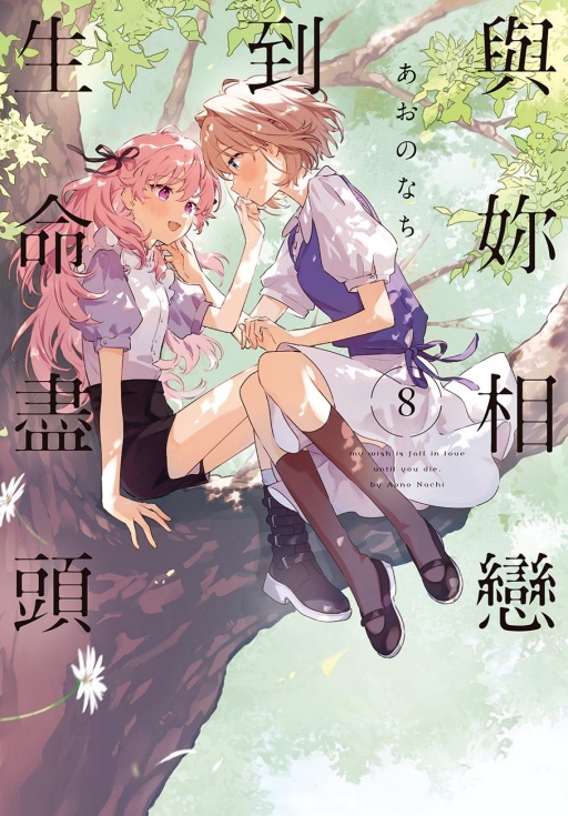 與妳相戀到生命盡頭 8 (首刷限定版)