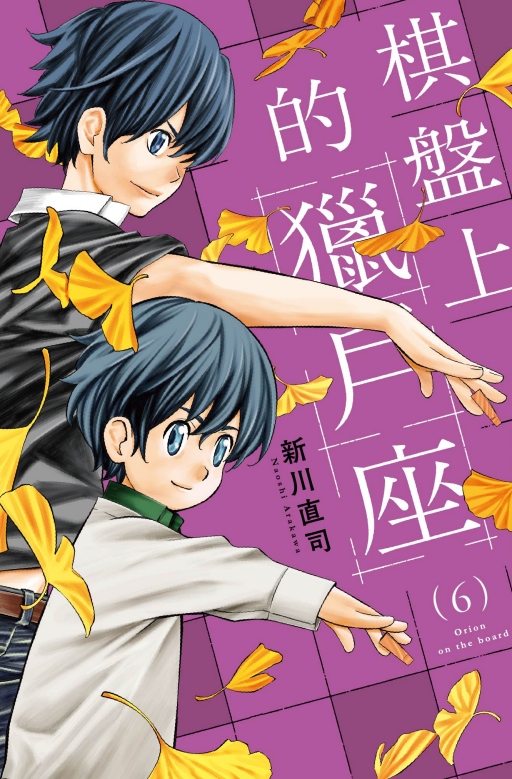 棋盤上的獵戶座 6