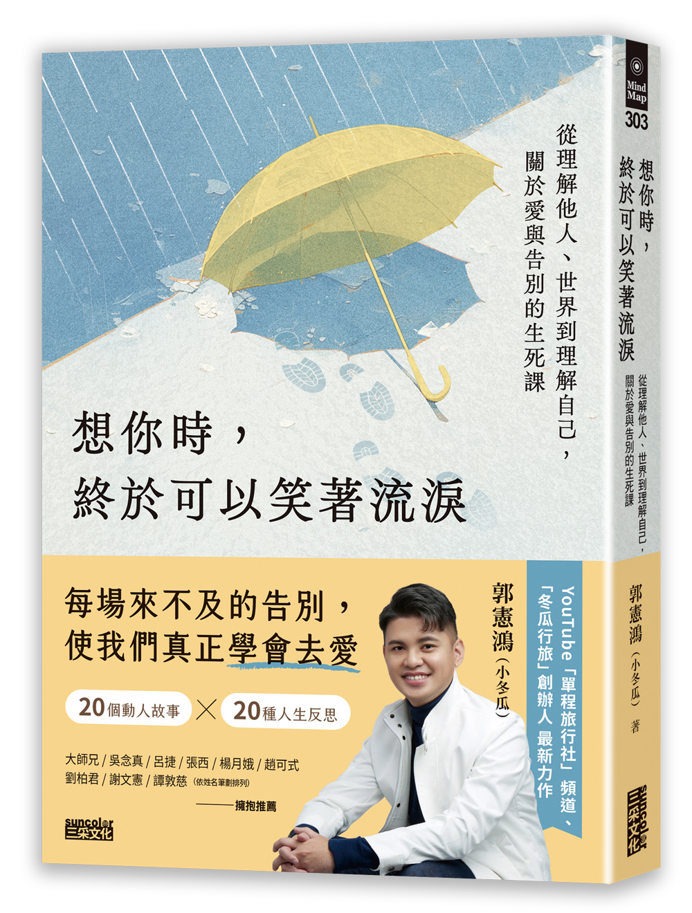 想你時, 終於可以笑著流淚: 從理解他人、世界到理解自己, 關於愛與告別的生死課