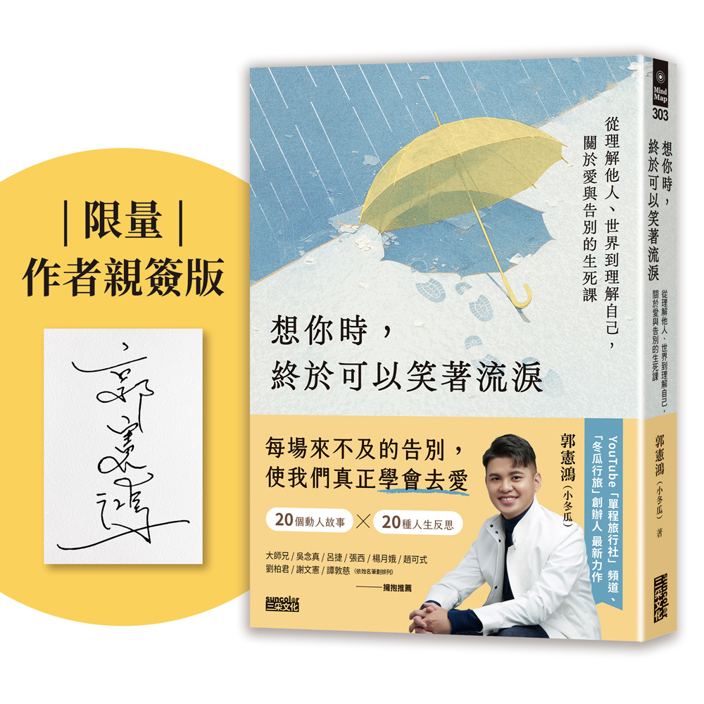 想你時, 終於可以笑著流淚 (限量親簽版)