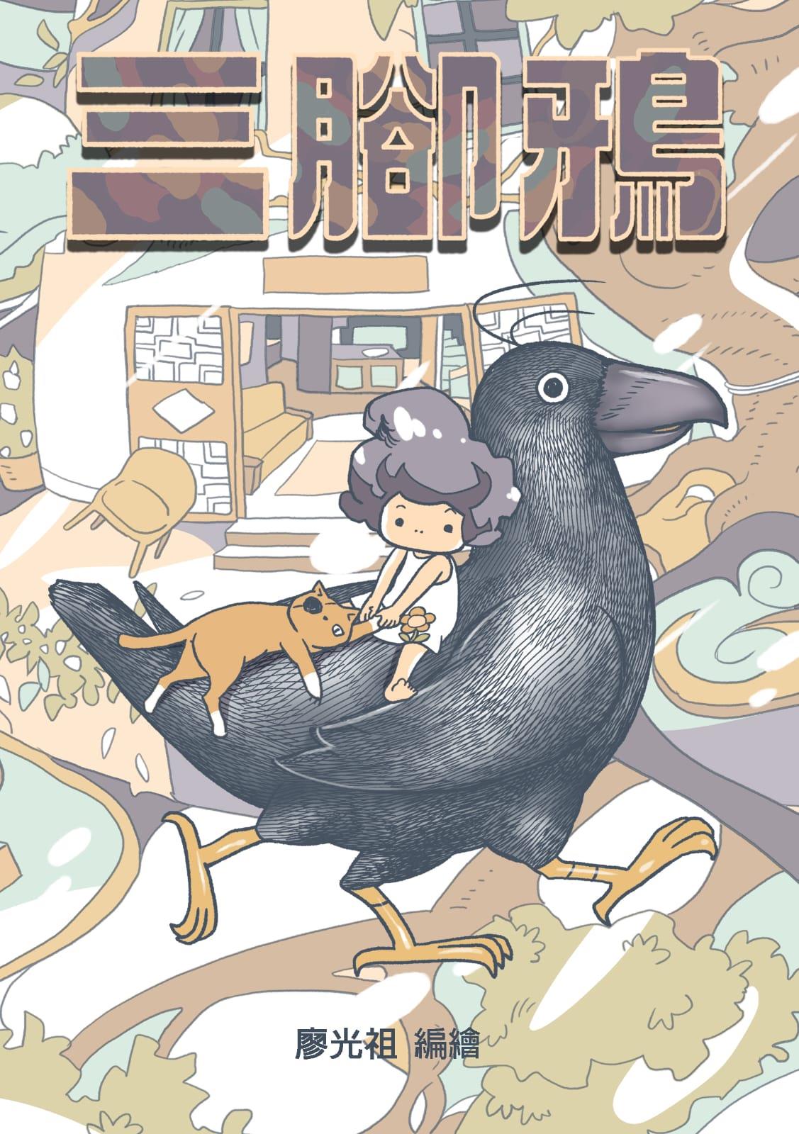 三腳鴉 三腳鴉