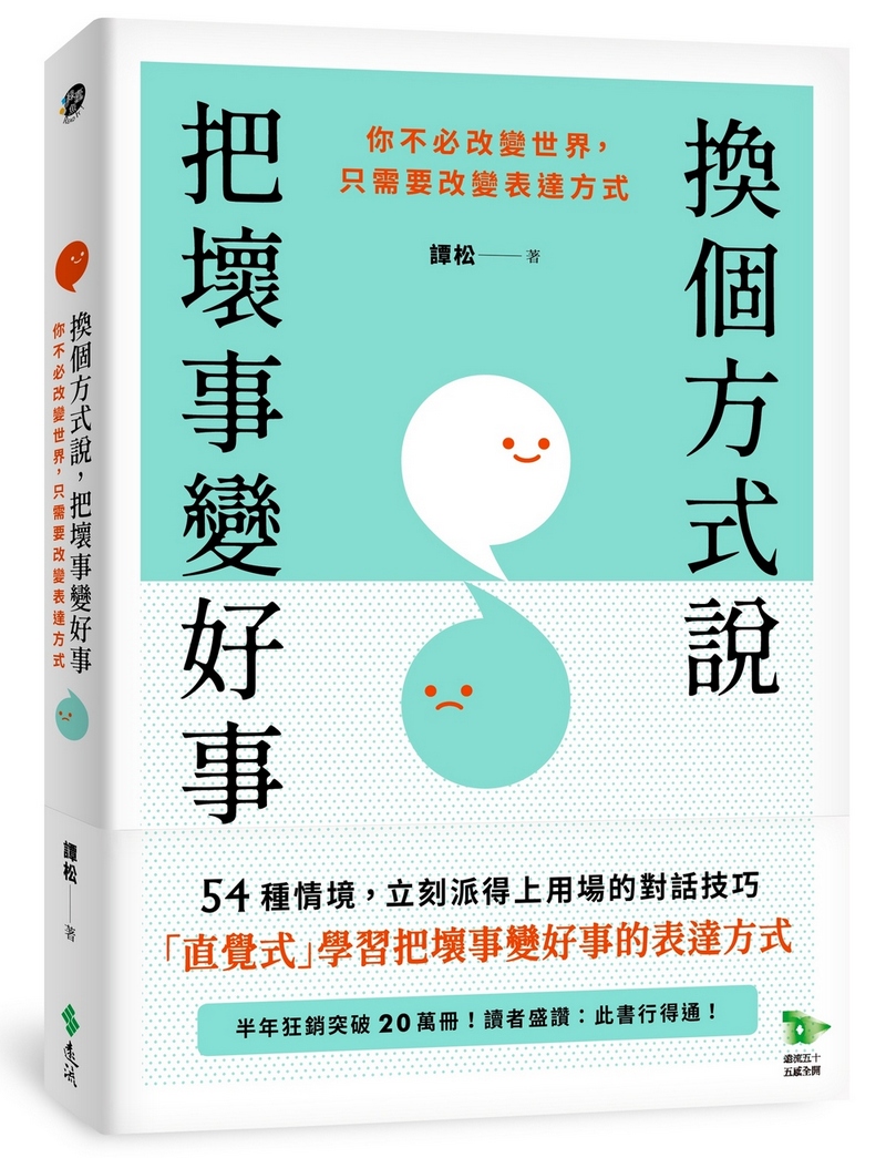 換個方式說, 把壞事變好事: 你不必改變世界, 只需要改變表達方式 換個方式說, 把壞事變好事: 你不必改變世界, 只需要改變表達方式