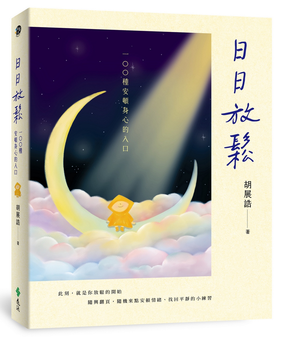 日日放鬆: 100種安頓身心的入口 日日放鬆: 100種安頓身心的入口
