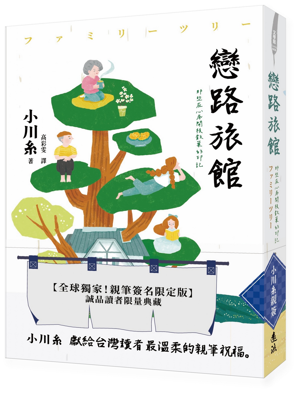 戀路旅館: 那些在心底開枝散葉的印記 (小川糸首次台灣親簽限量版) 戀路旅館: 那些在心底開枝散葉的印記 (小川糸首次台灣親簽限量版)