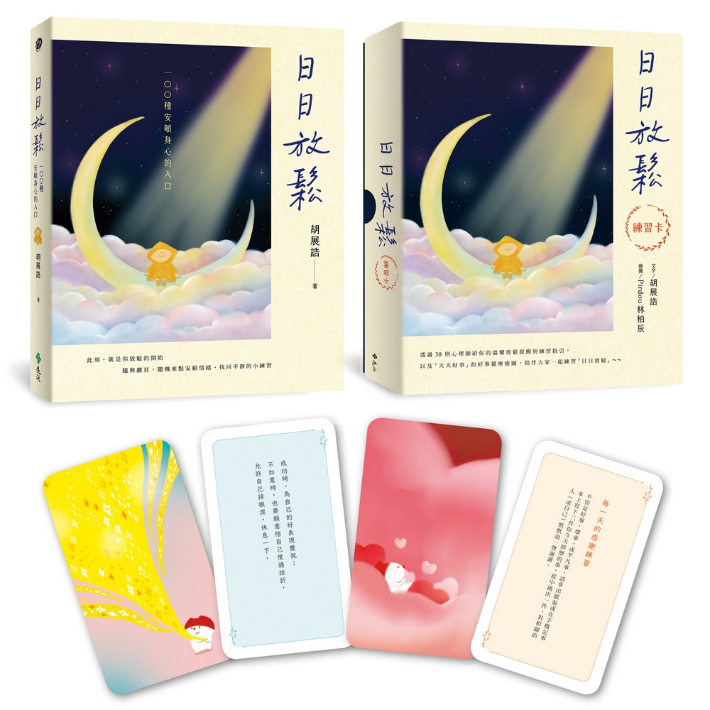 日日放鬆舒心套組: 書+練習牌卡 日日放鬆舒心套組: 書+練習牌卡