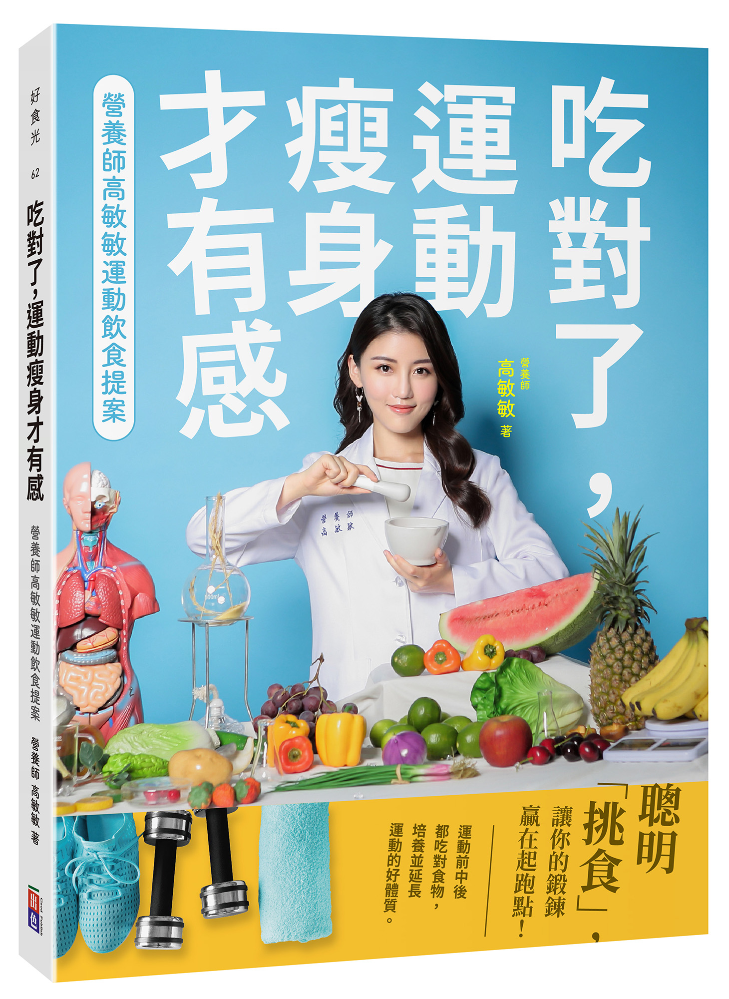 吃對了, 運動瘦身才有感: 營養師高敏敏運動飲食提案