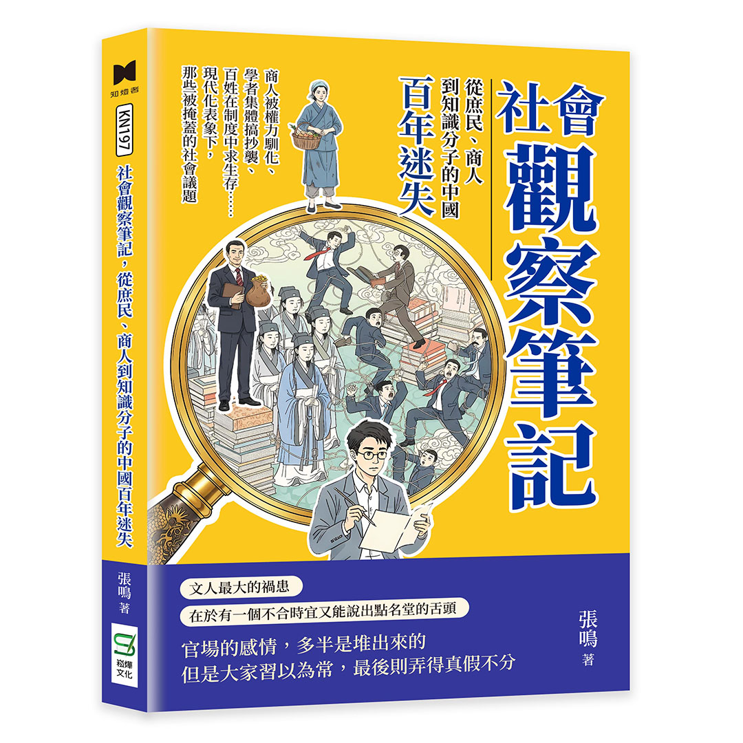 社會觀察筆記, 從庶民、商人到知識分子的中國百年迷失: 商人被權力馴化、學者集體搞抄襲、百姓在制度中求生存……現代化表象下, 那些被掩蓋的社會議題
