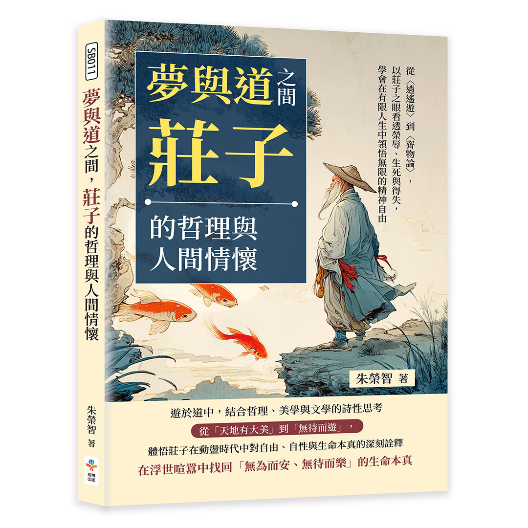 夢與道之間, 莊子的哲理與人間情懷: 從逍遙遊到齊物論, 以莊子之眼看透榮辱、生死與得失, 學會在有限人生中領悟無限的精神自由
