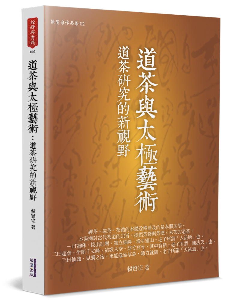 道茶與太極藝術: 道茶研究的新視野