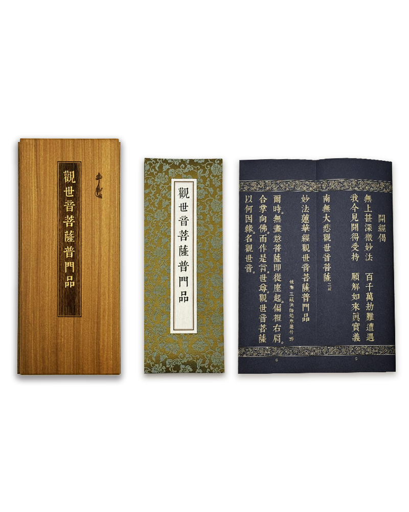 大乘妙法蓮華經觀世音菩薩普門品 (尊榮版)
