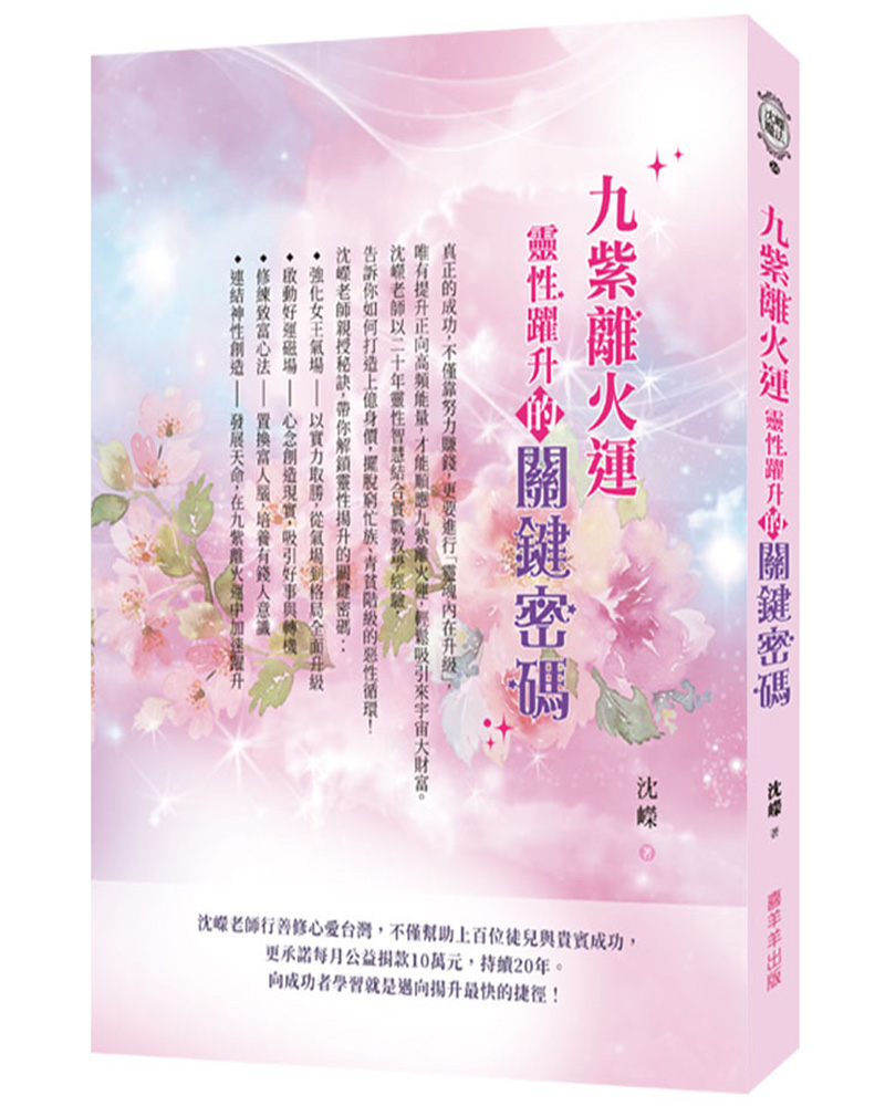 九紫離火運靈性躍升的關鍵密碼
