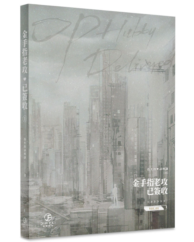金手指老攻已簽收 1 金手指老攻已簽收 1