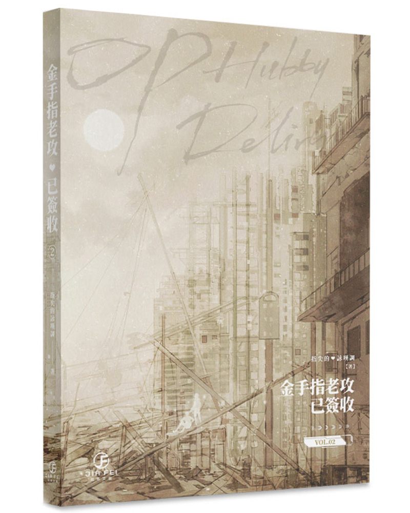 金手指老攻已簽收 2 (完) 金手指老攻已簽收 2 (完)