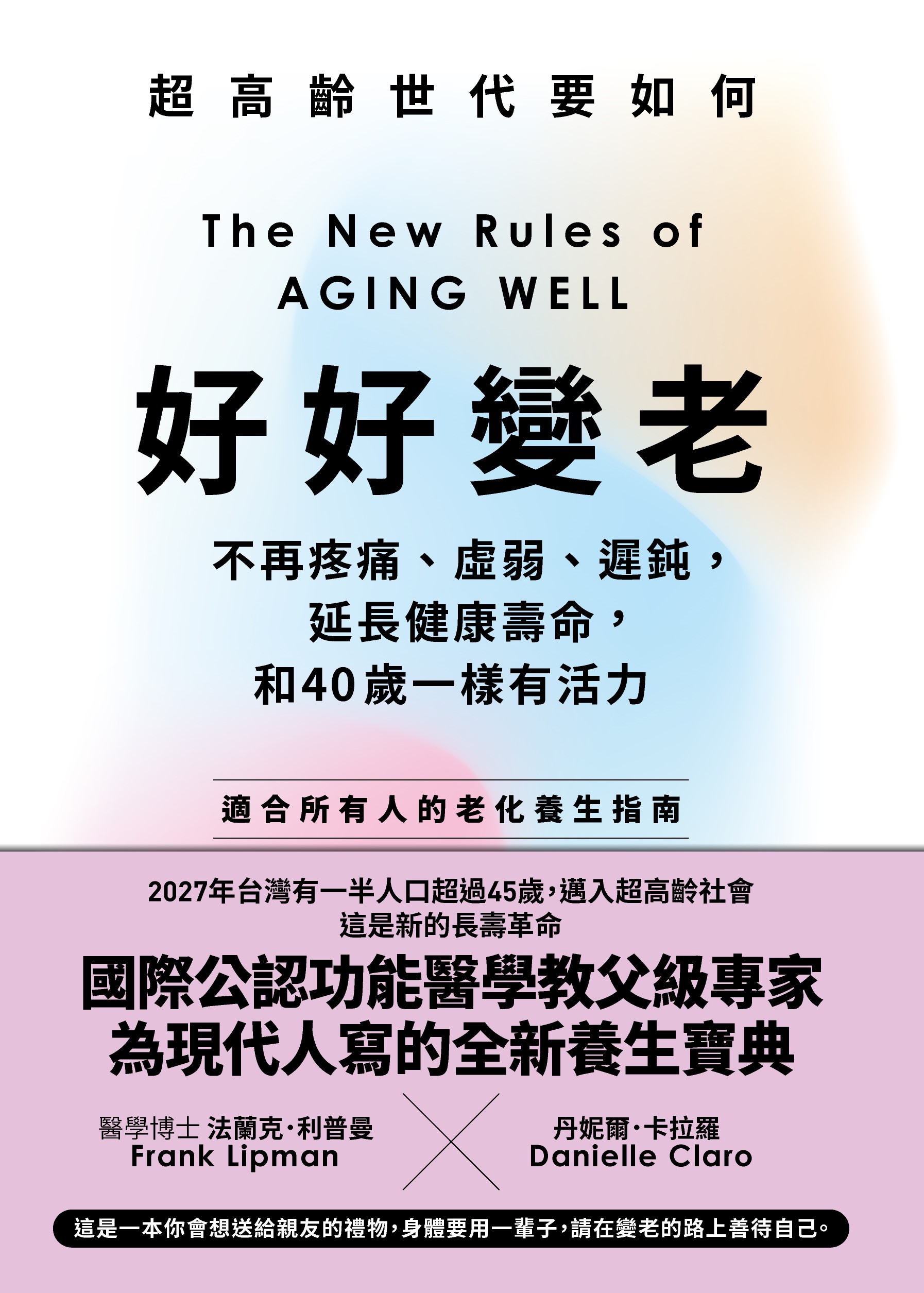 好好變老: 不再疼痛、虛弱、遲鈍, 延長健康壽命, 和40歲一樣有活力 好好變老: 不再疼痛、虛弱、遲鈍, 延長健康壽命, 和40歲一樣有活力