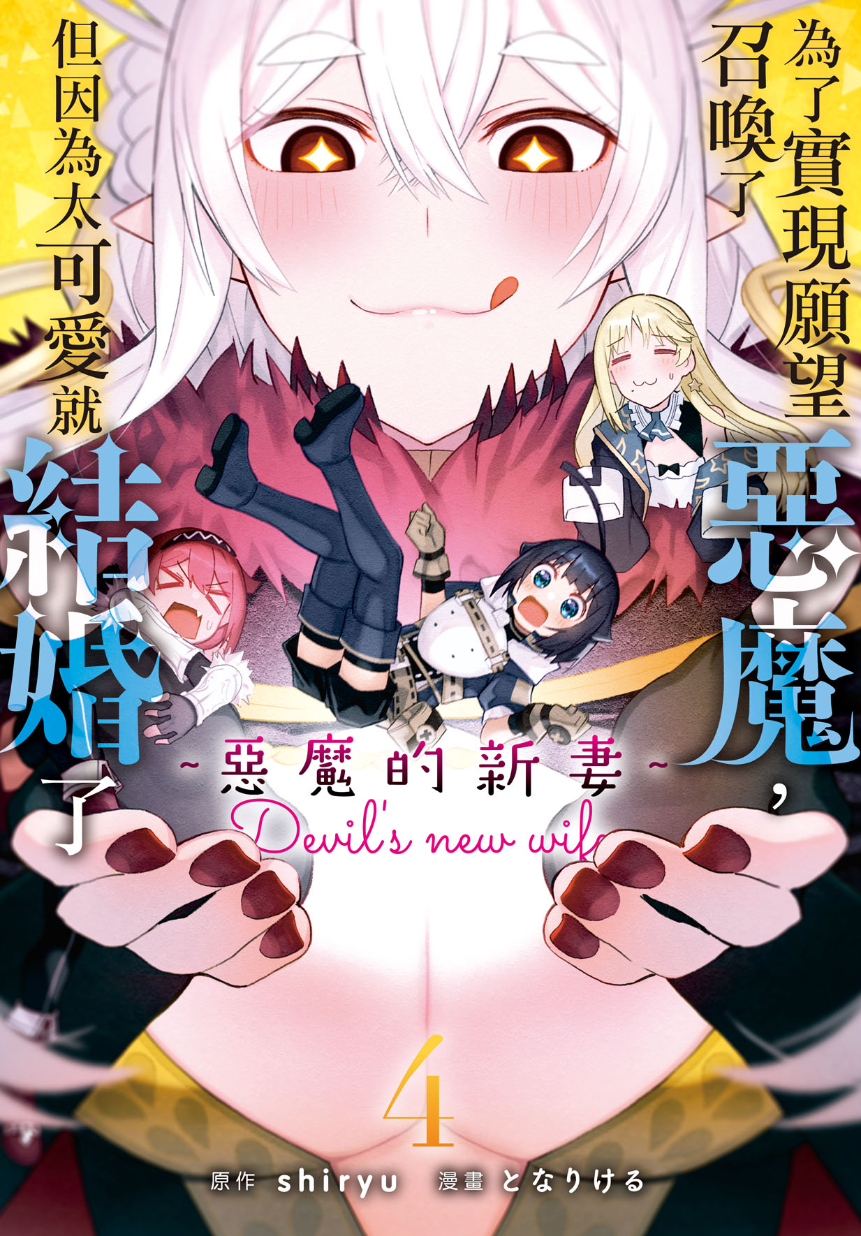為了實現願望召喚了惡魔, 但因為太可愛就結婚了 ~惡魔的新妻~ 4