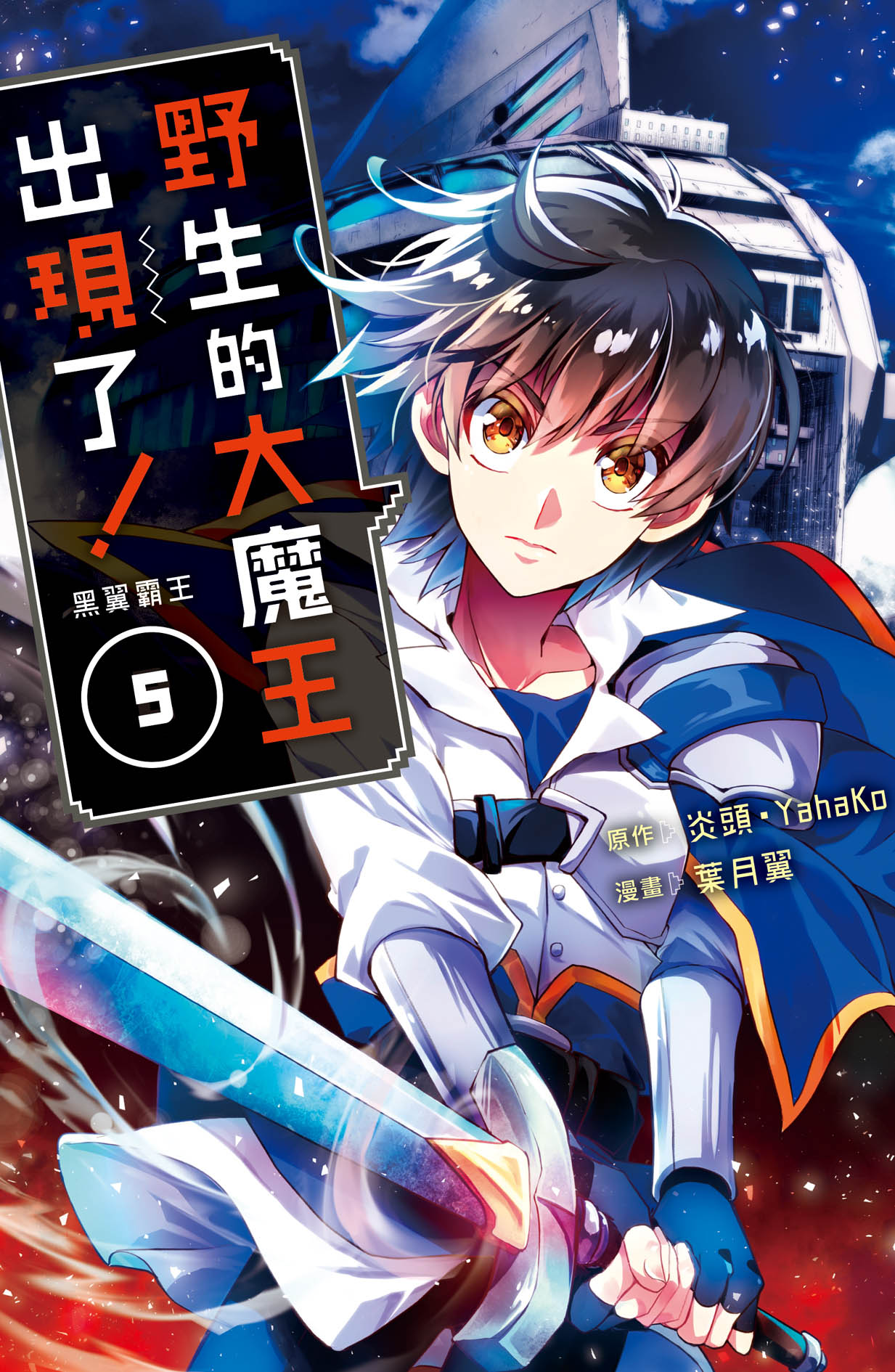 野生的大魔王出現了! 黑翼霸王 5