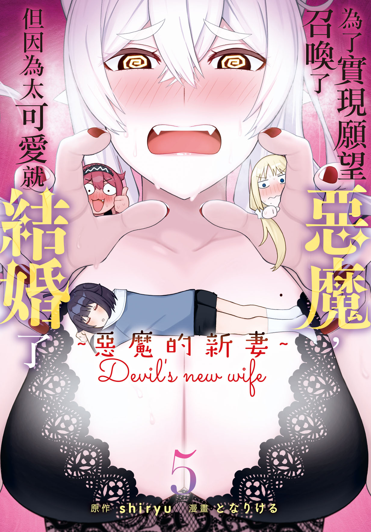 為了實現願望召喚了惡魔, 但因為太可愛就結婚了 ~惡魔的新妻~ 5
