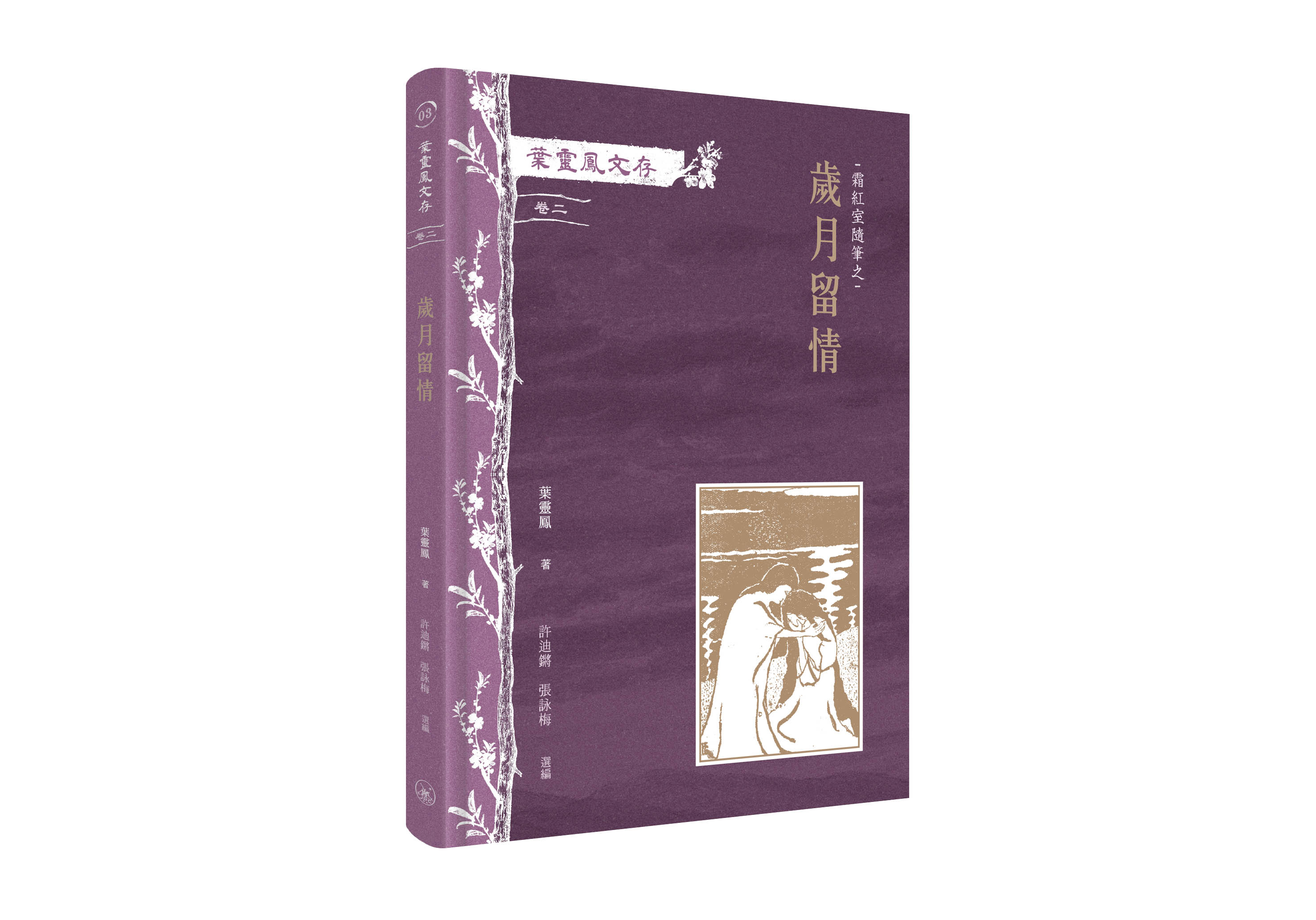 葉靈鳳文存 卷二: 霜紅室隨筆之歲月留情