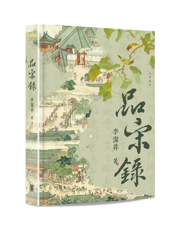 品宋錄