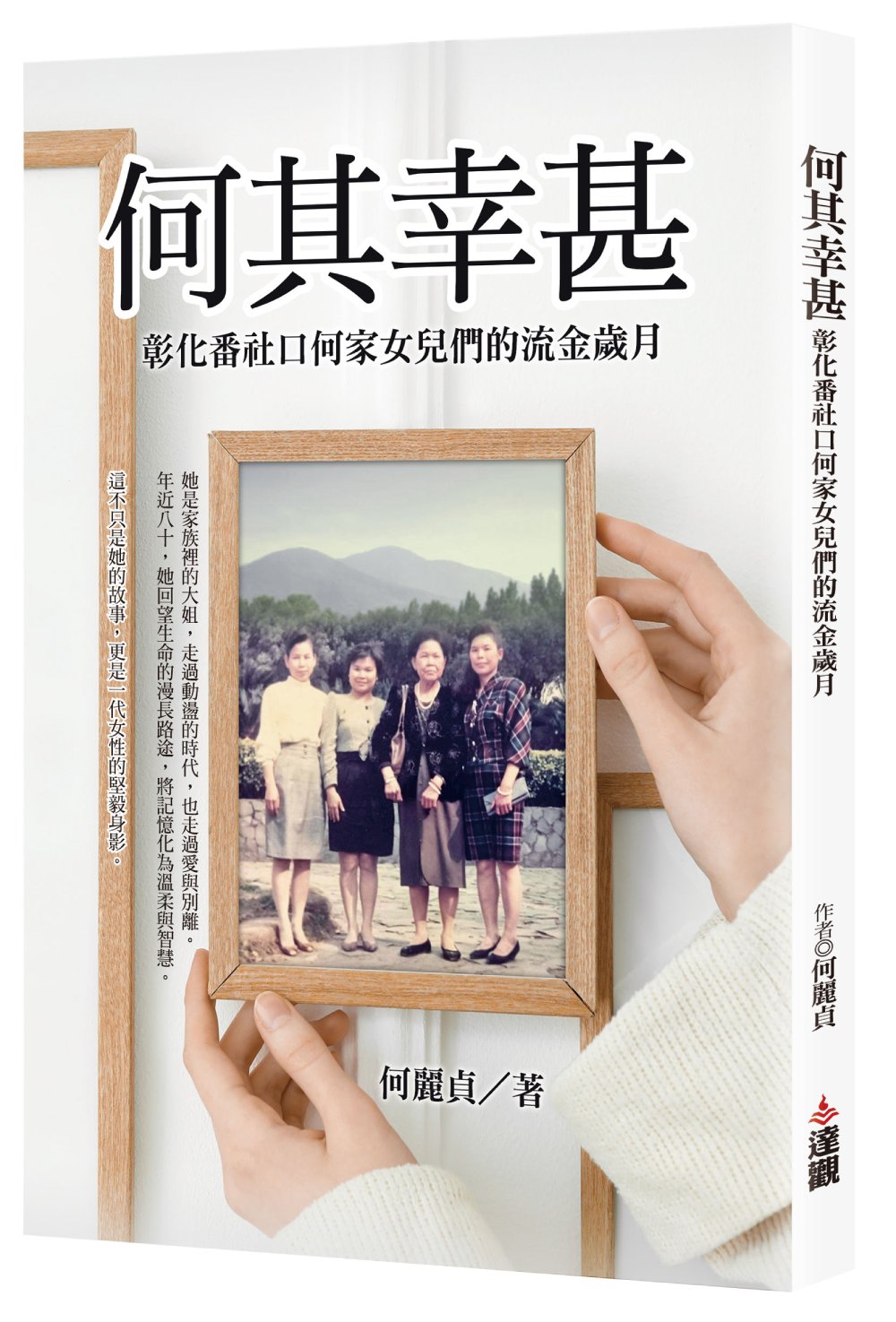 何其幸甚: 彰化番社口何家女兒們的流金歲月