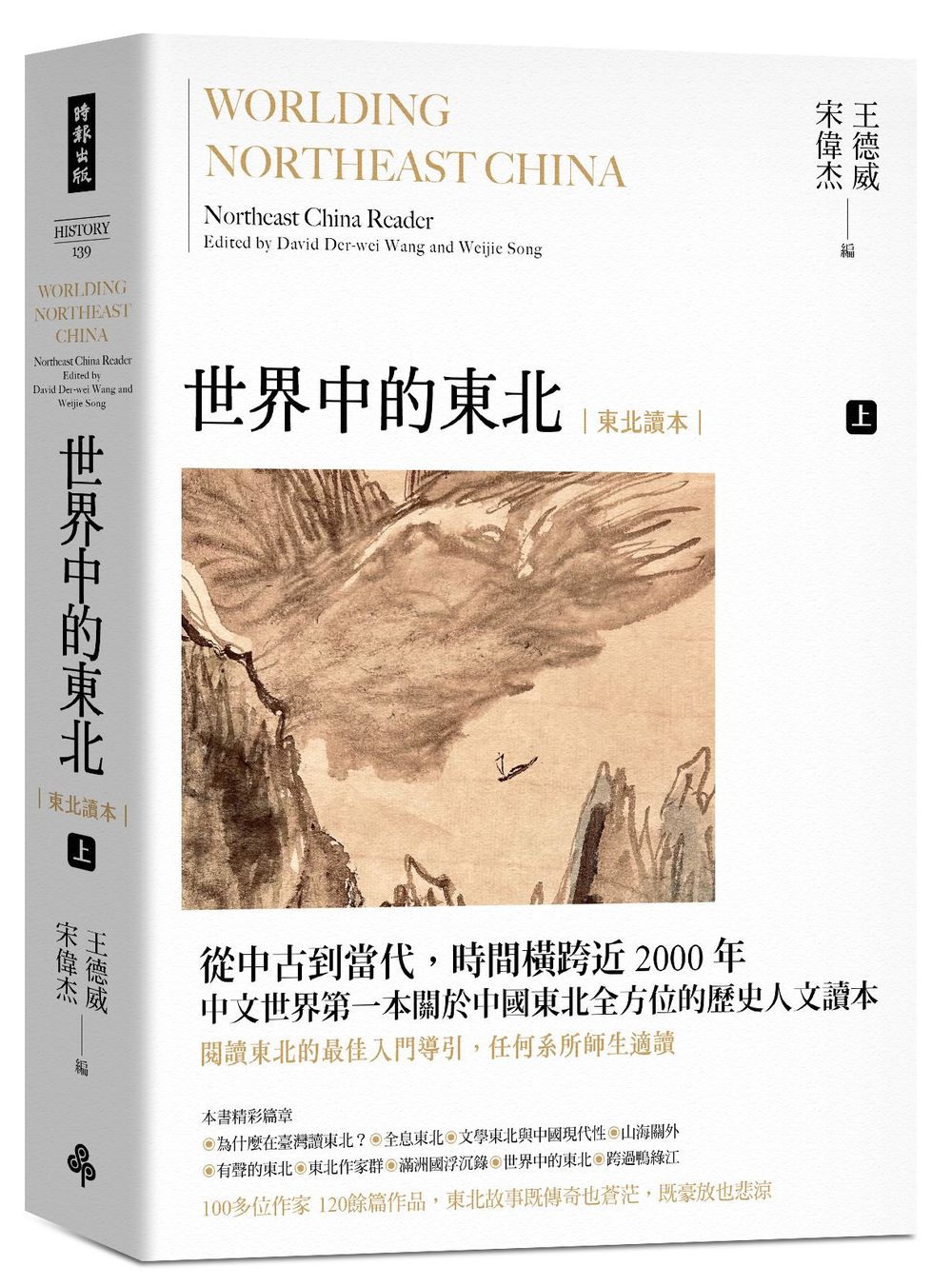 世界中的東北: 東北讀本上| 誠品線上