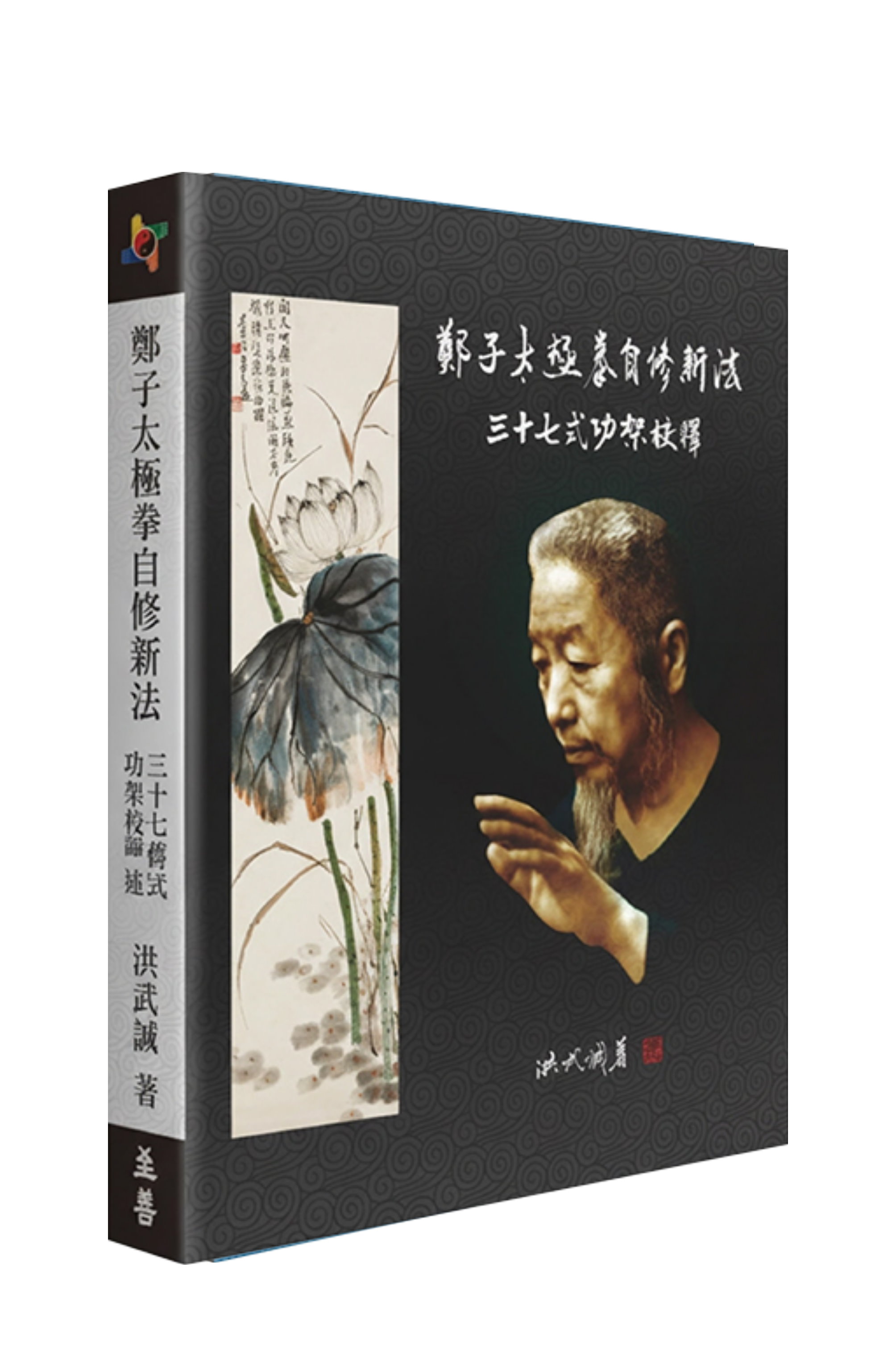 鄭子太極拳自修新法: 三十七式功架校釋 鄭子太極拳自修新法: 三十七式功架校釋