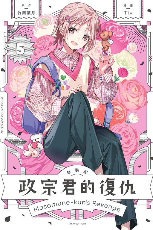 政宗君的復仇新裝版 5