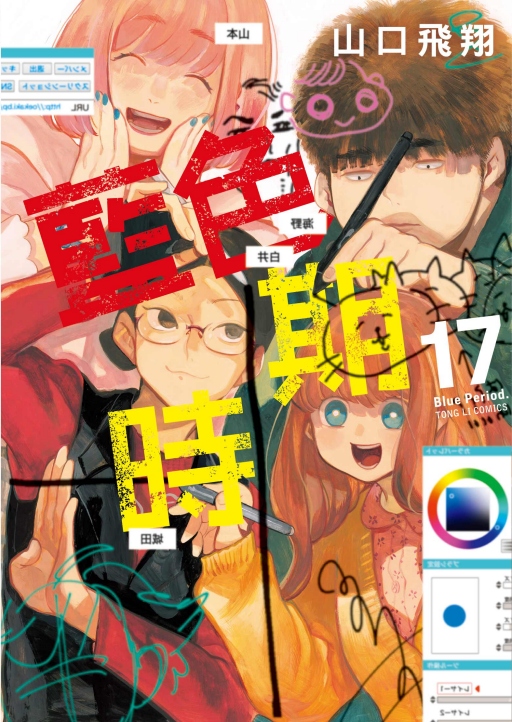 藍色時期 17 (首刷限定版) 藍色時期 17 (首刷限定版)