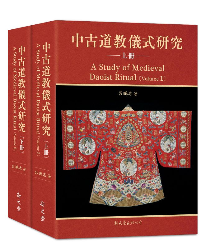 中古道教儀式研究上下冊(2冊合售) | 誠品線上