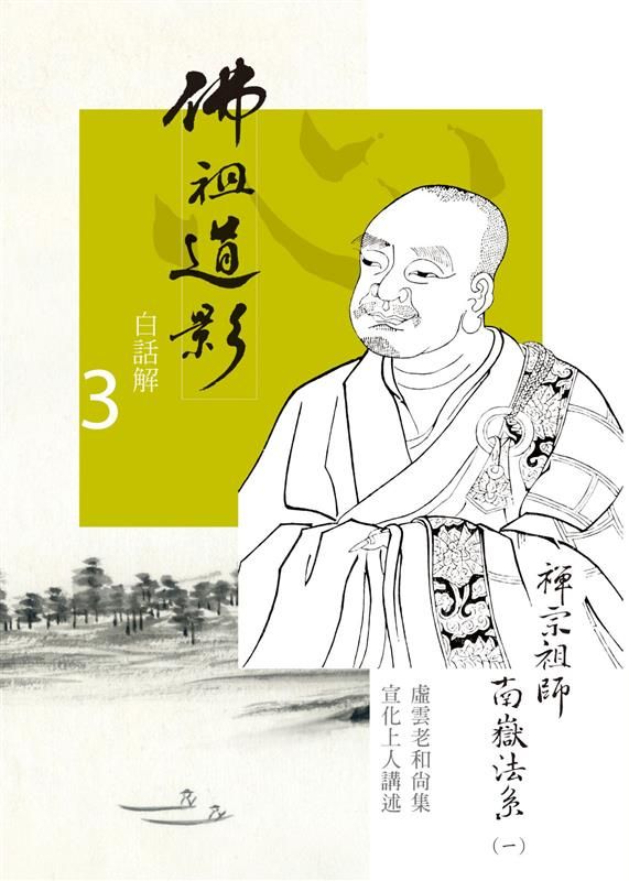 佛祖道影白話解 3: 禪宗祖師南嶽法系 一