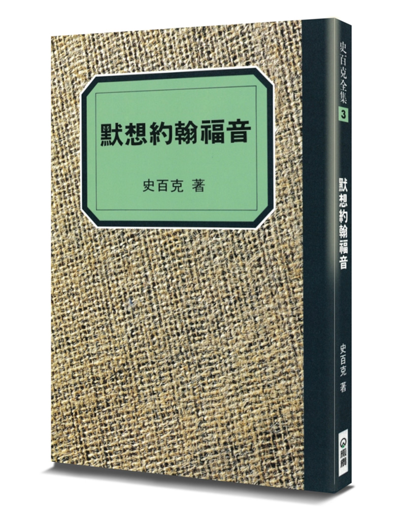 默想約翰福音 (第2版)