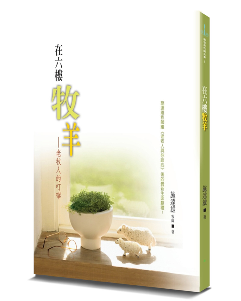 在六樓牧羊 (第2版)