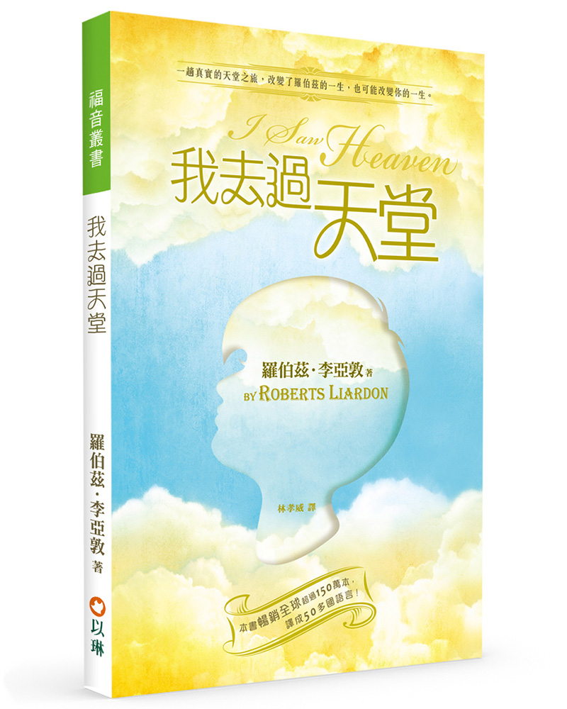 我去過天堂 (第2版)