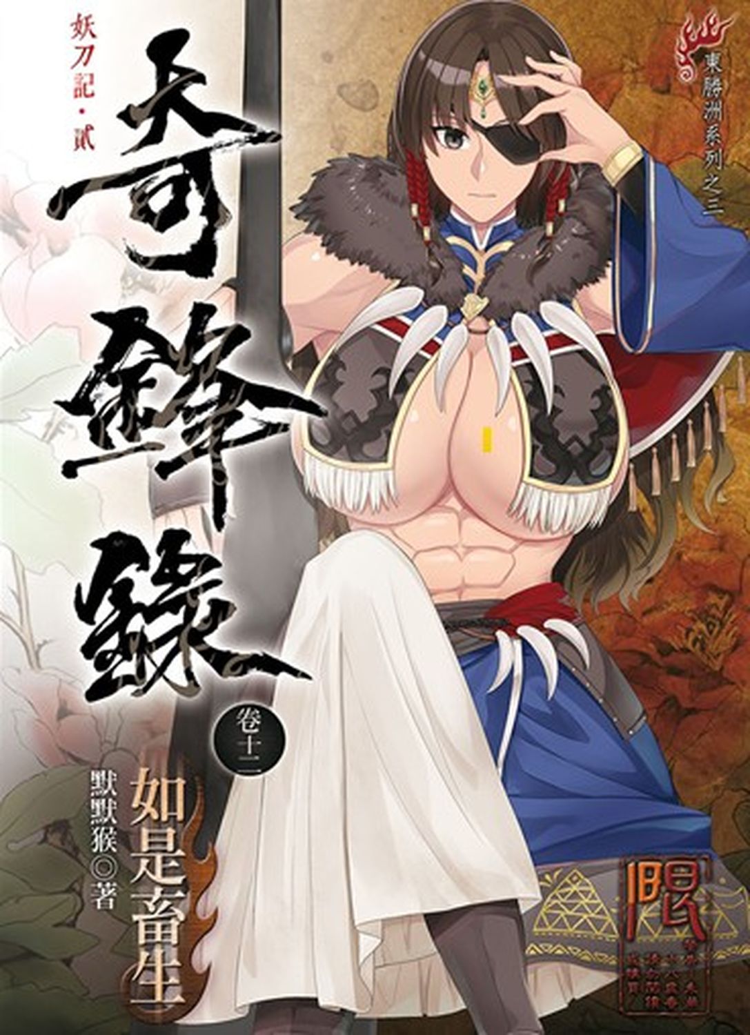 奇鋒錄 12: 如是畜生