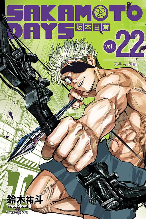 SAKAMOTO DAYS?本日常 22