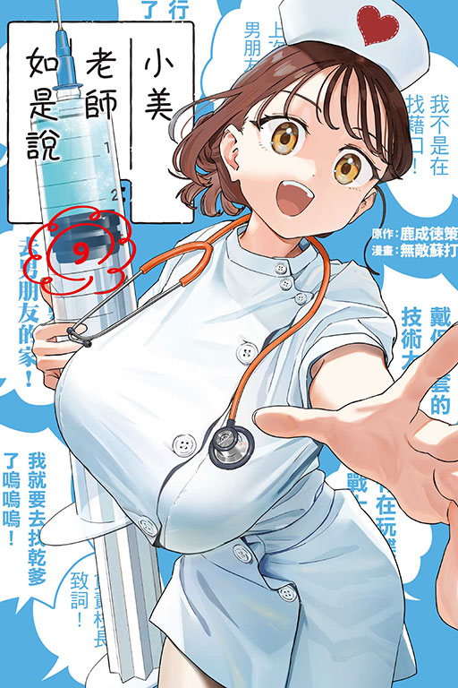 小美老師如是說 9