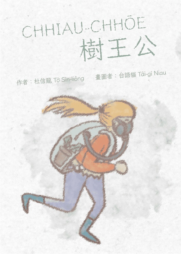 CHHIAU-CHHŌE樹王公