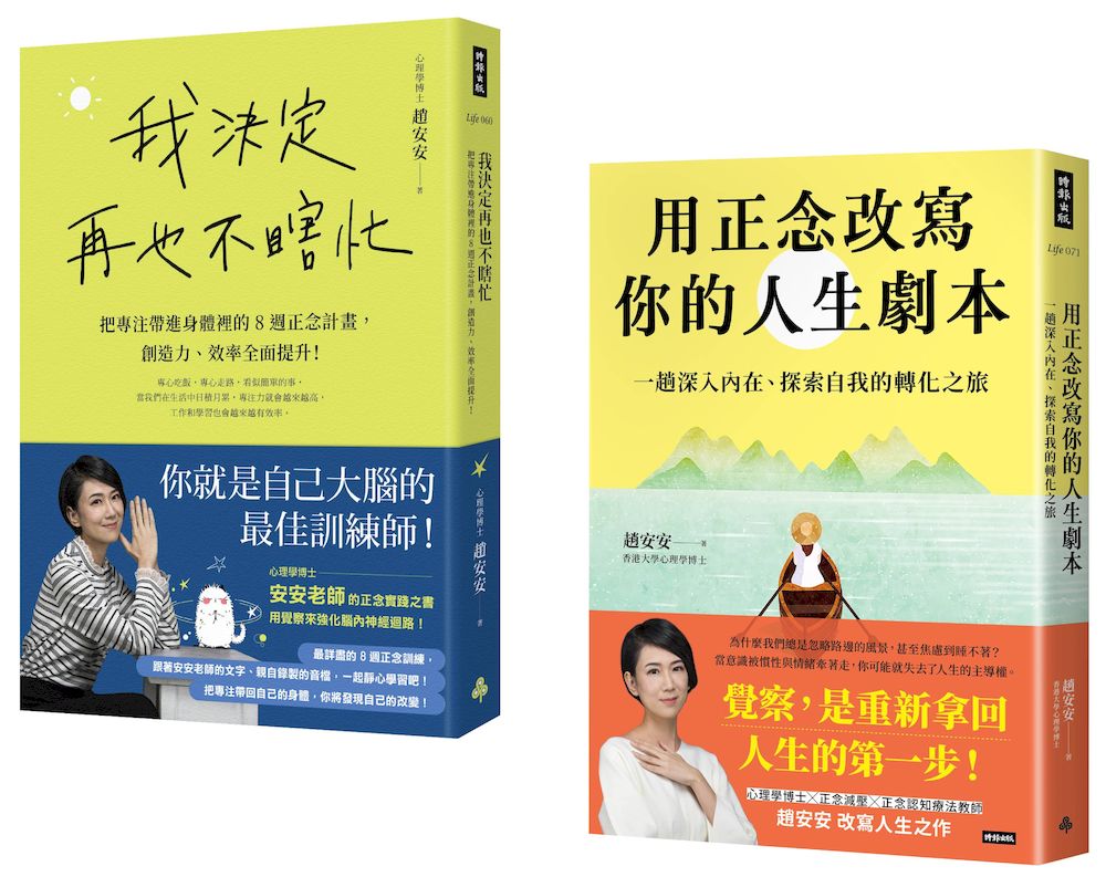 安安老師的正念修習課: 我決定再也不瞎忙+用正念改寫你的人生劇本 (2冊合售)