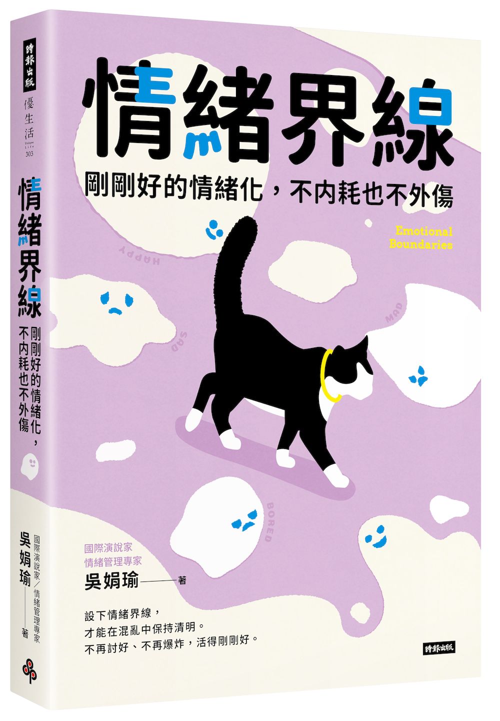情緒界線: 剛剛好的情緒化, 不內耗也不外傷