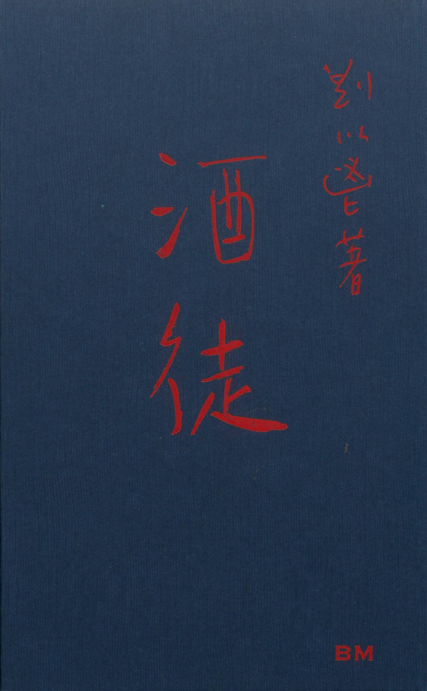 酒徒