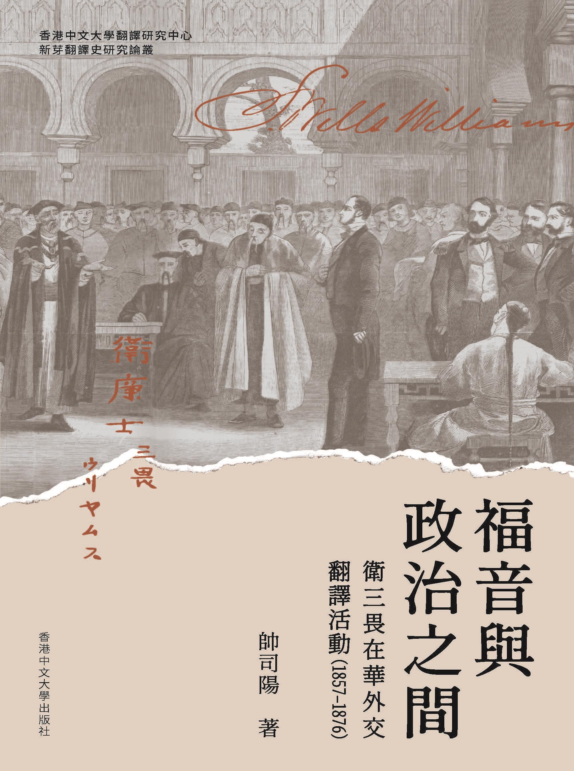 福音與政治之間: 衛三畏在華外交翻譯活動 1857-1876