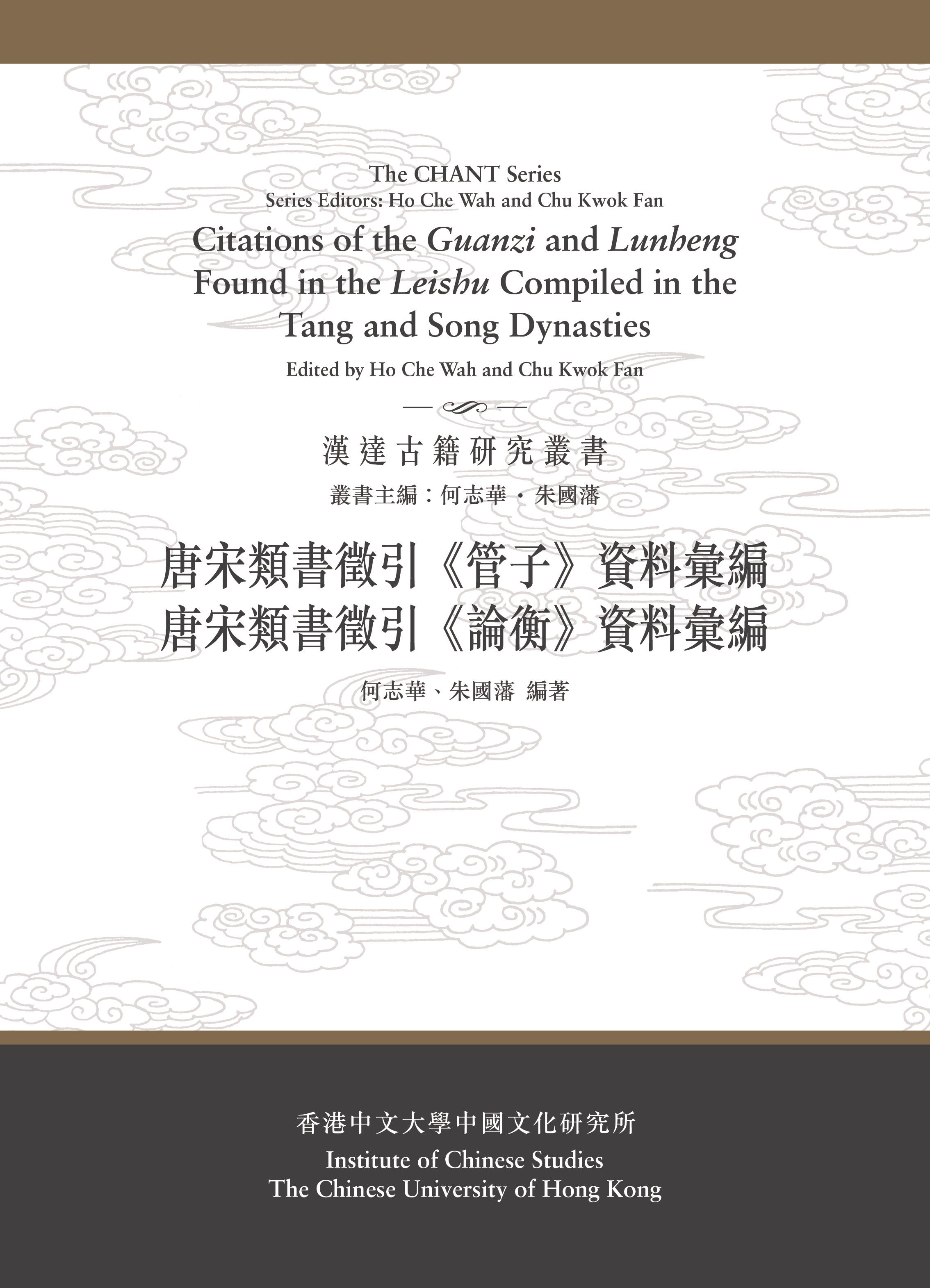 唐宋類書徵引管子、論衡資料彙編 (合訂本)