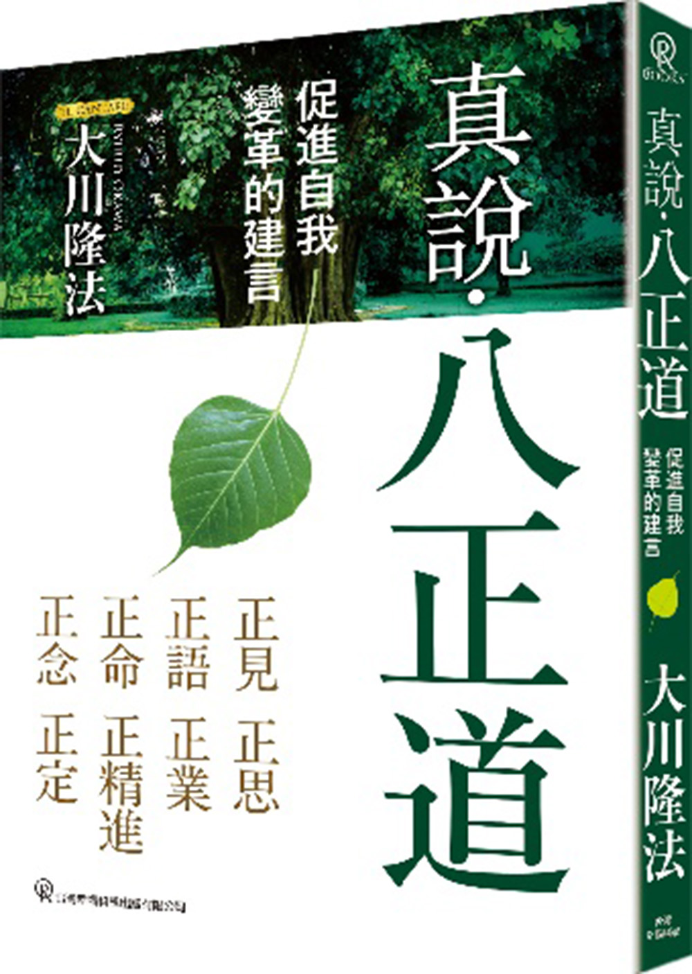 真說．八正道: 促進自我變革的建言