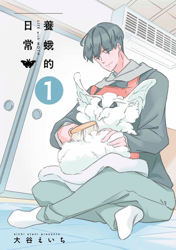 養蛾的日常 1 養蛾的日常 1