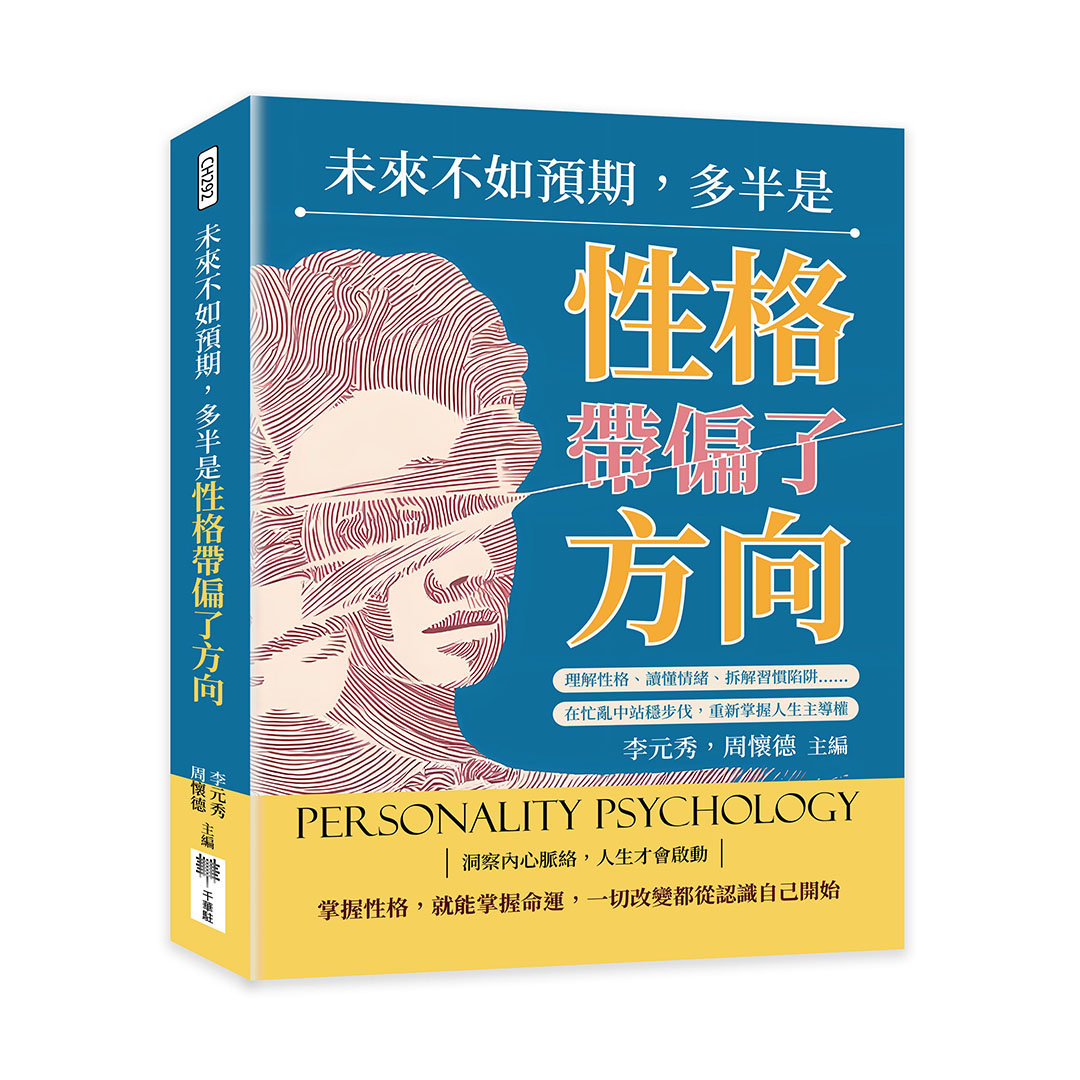 未來不如預期, 多半是性格帶偏了方向: 理解性格、讀懂情緒、拆解習慣陷阱……在忙亂中站穩步伐, 重新掌握人生主導權