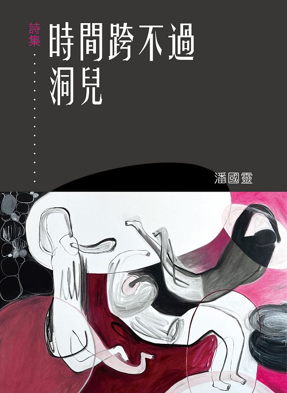 時間跨不過洞兒