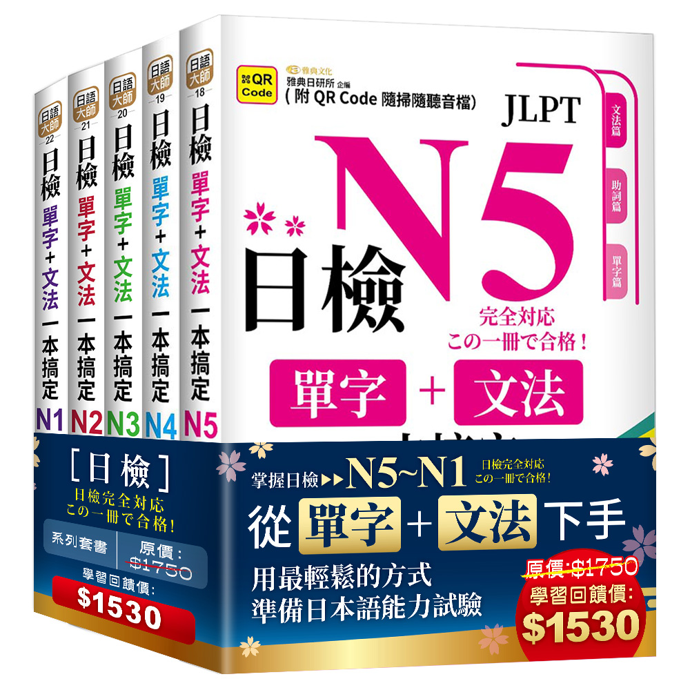 日檢單字+文法一本搞定N5~N1套書組 (第3版/附QR Code/5冊合售)