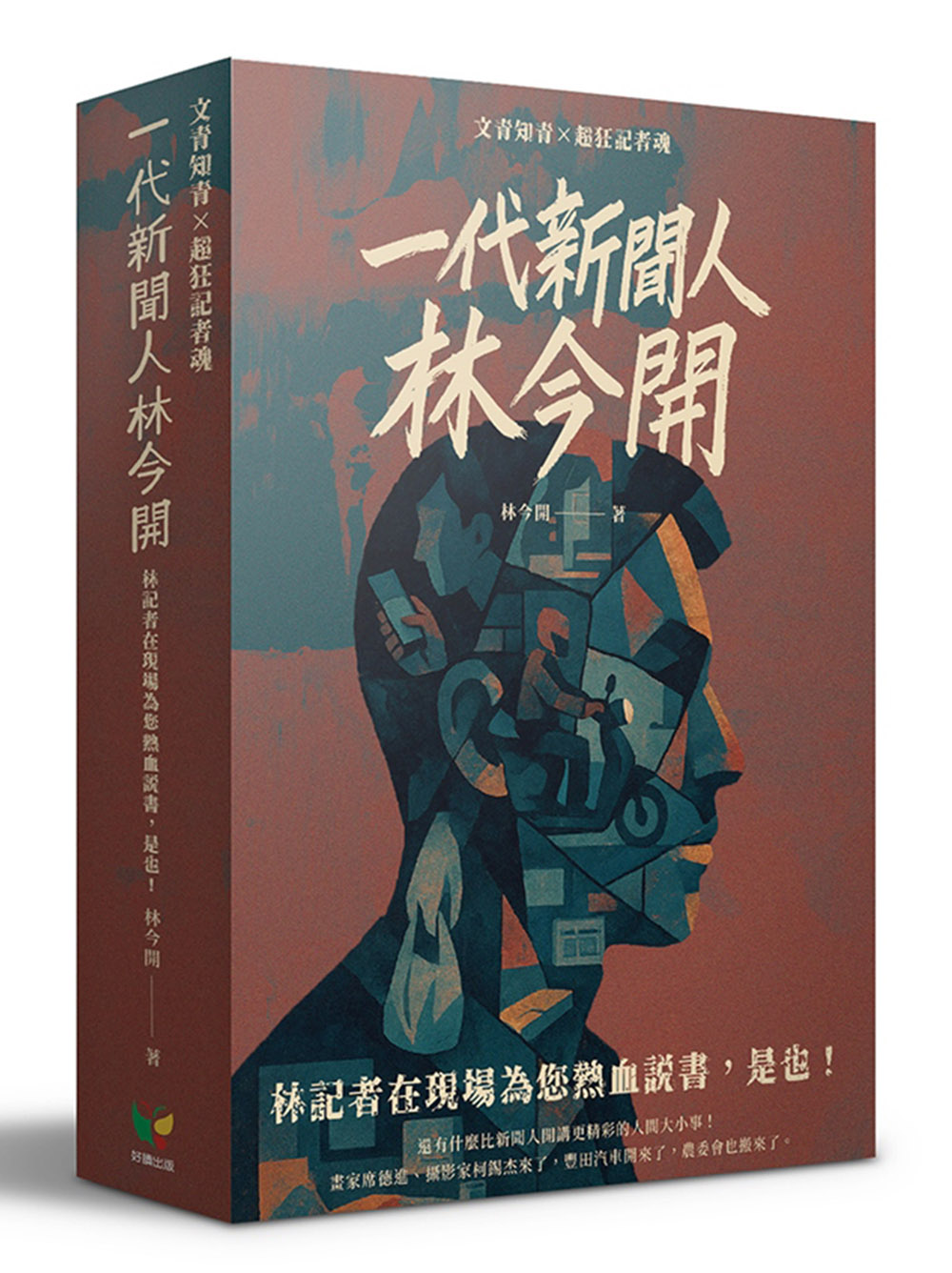 一代新聞人林今開套書: 連臺好戲+狂人百相 (盒裝版/2冊合售)