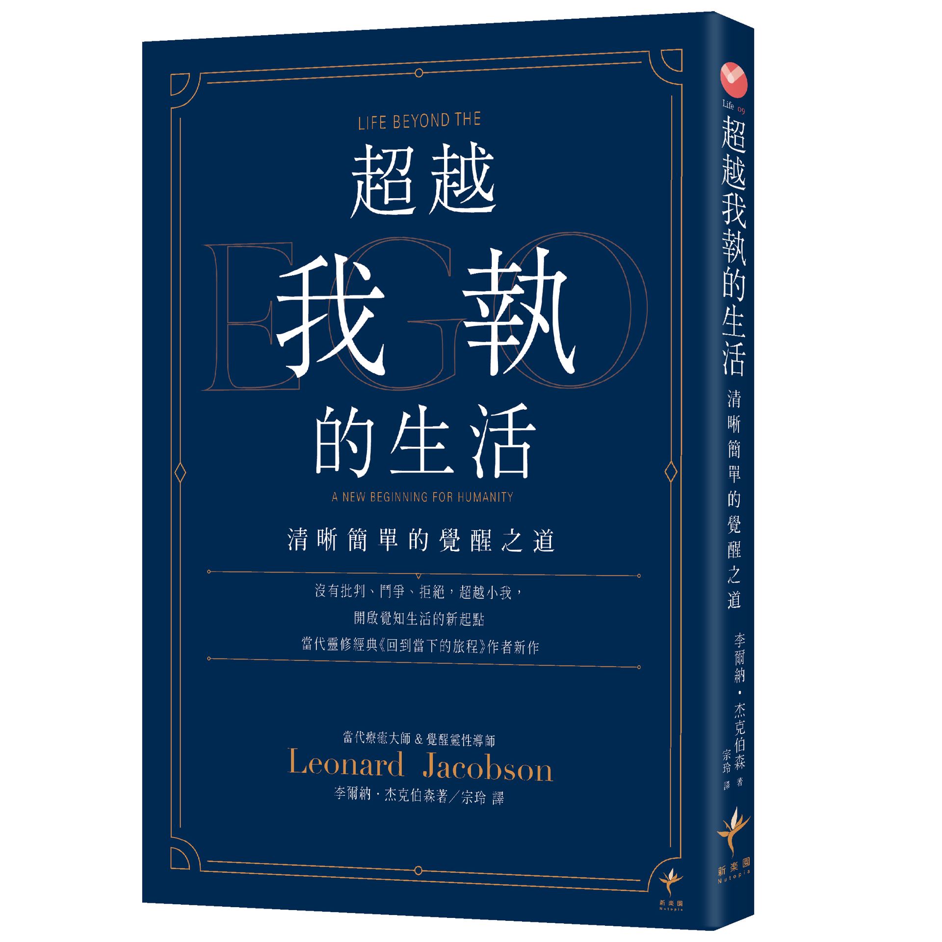 超越我執的生活: 清晰簡單的覺醒之道 超越我執的生活: 清晰簡單的覺醒之道