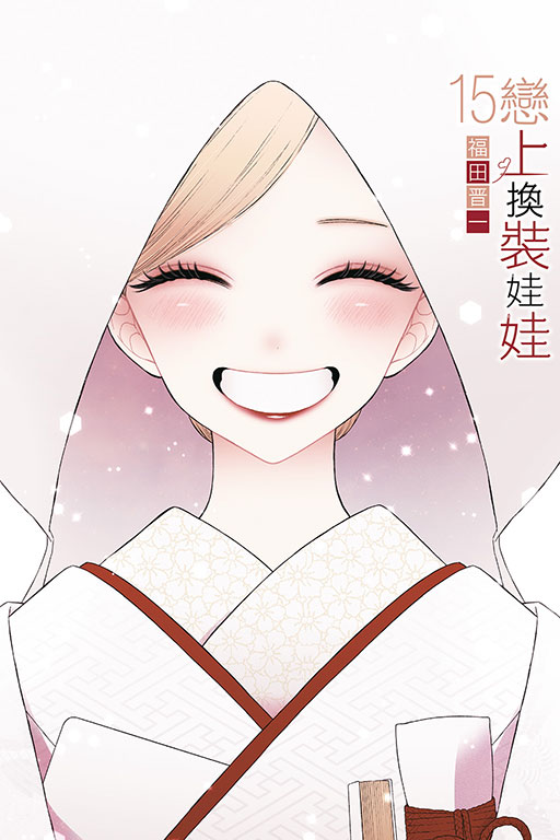 戀上換裝娃娃 15 (完/首刷限定版) 戀上換裝娃娃 15 (完/首刷限定版)